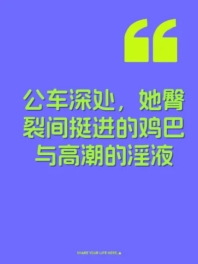 公车深处，她臀裂间挺进的鸡巴与高潮的淫液