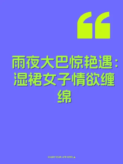 雨夜大巴惊艳遇：湿裙女子情欲缠绵