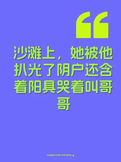 沙滩上，她被他扒光了阴户还含着阳具哭着叫哥哥