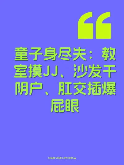 童子身尽失：教室摸JJ、沙发干阴户、肛交插爆屁眼