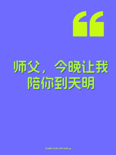 师父，今晚让我陪你到天明