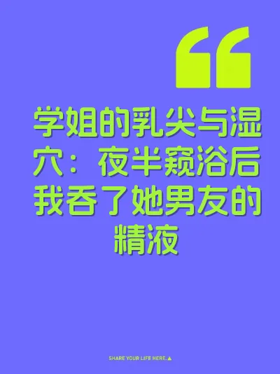 学姐的乳尖与湿穴：夜半窥浴后我吞了她男友的精液
