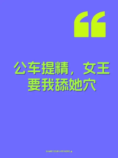 公车提精，女王要我舔她穴