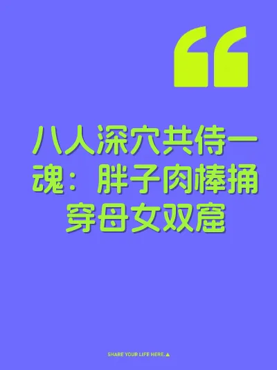 八人深穴共侍一魂：胖子肉棒捅穿母女双窟
