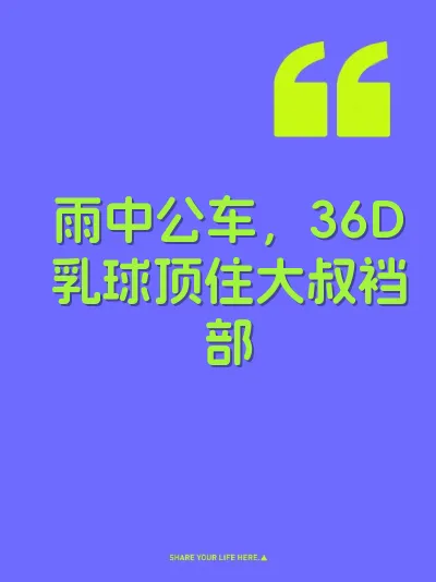 雨中公车，36D乳球顶住大叔裆部