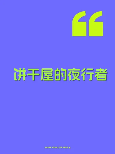 饼干屋的夜行者