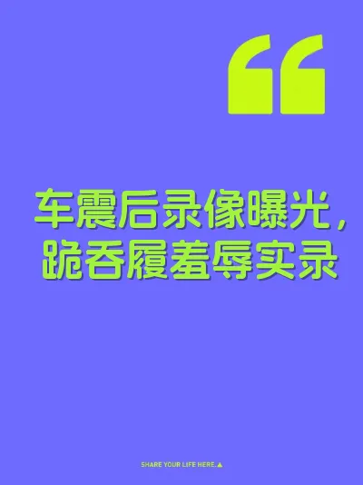 车震后录像曝光，跪吞履羞辱实录