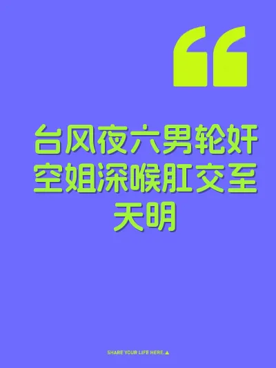 台风夜六男轮奸空姐深喉肛交至天明