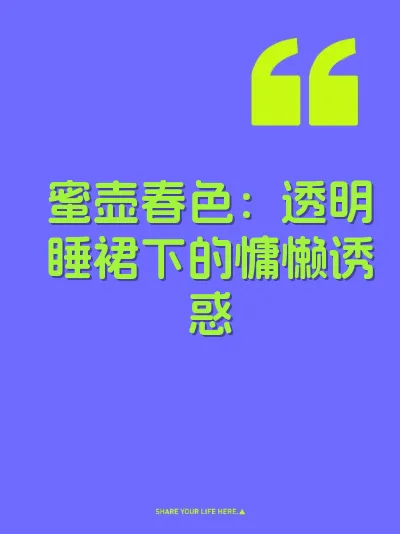 蜜壶春色：透明睡裙下的慵懒诱惑