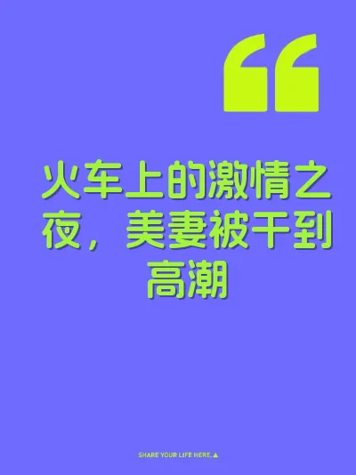 火车上的激情之夜，美妻被干到高潮