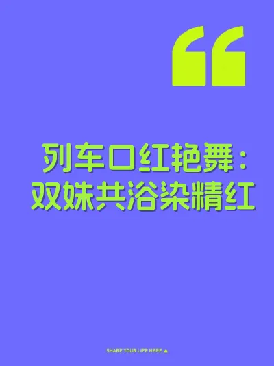 列车口红艳舞：双姝共浴染精红