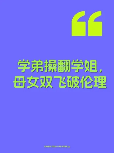 学弟操翻学姐，母女双飞破伦理