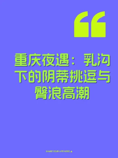 重庆夜遇：乳沟下的阴蒂挑逗与臀浪高潮