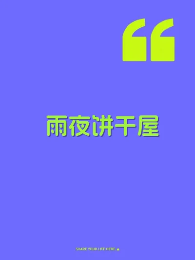 雨夜饼干屋