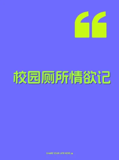 校园厕所情欲记