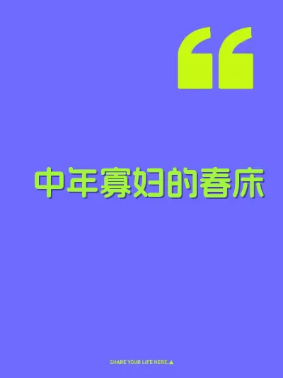 中年寡妇的春床