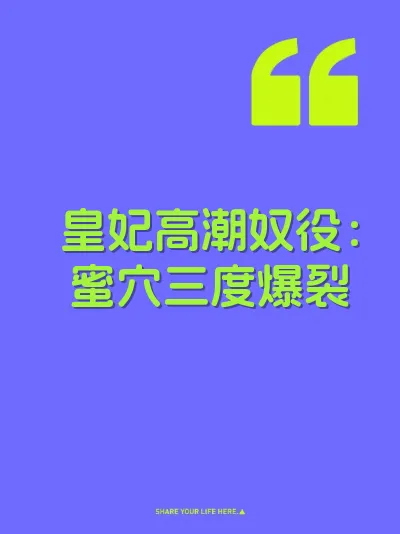 皇妃高潮奴役：蜜穴三度爆裂