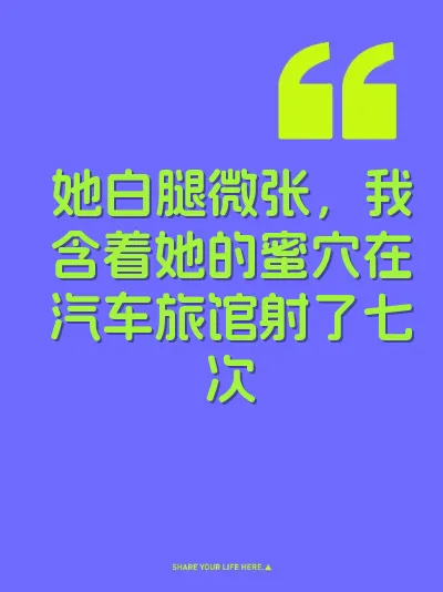 她白腿微张，我含着她的蜜穴在汽车旅馆射了七次