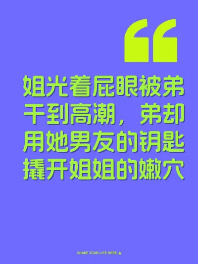 姐光着屁眼被弟干到高潮，弟却用她男友的钥匙撬开姐姐的嫩穴