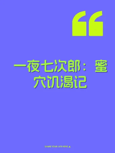 一夜七次郎：蜜穴饥渴记
