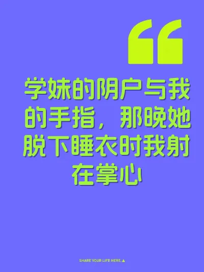 学妹的阴户与我的手指，那晚她脱下睡衣时我射在掌心