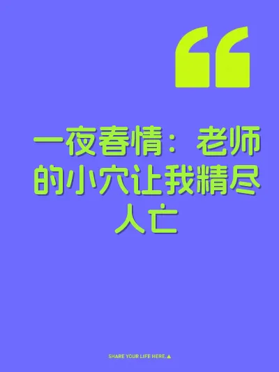 一夜春情：老师的小穴让我精尽人亡