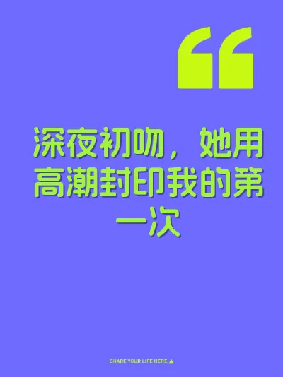 深夜初吻，她用高潮封印我的第一次