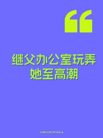 继父办公室玩弄她至高潮