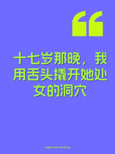 十七岁那晚，我用舌头撬开她处女的洞穴