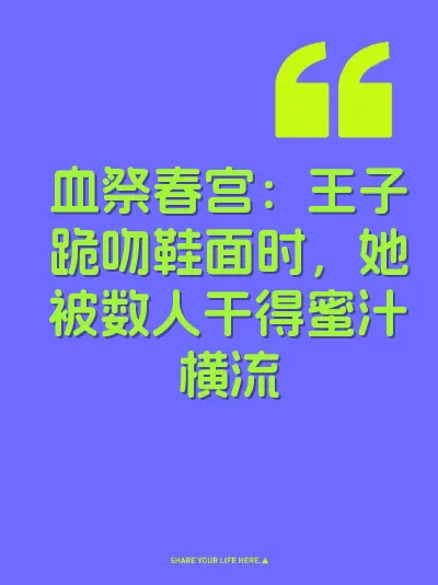 血祭春宫：王子跪吻鞋面时，她被数人干得蜜汁横流