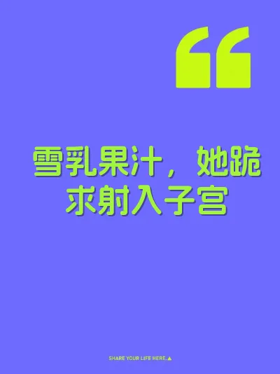 雪乳果汁，她跪求射入子宫