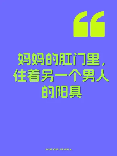 妈妈的肛门里，住着另一个男人的阳具