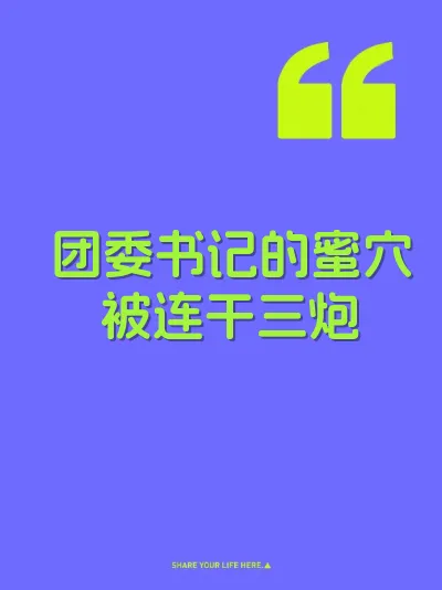 团委书记的蜜穴被连干三炮