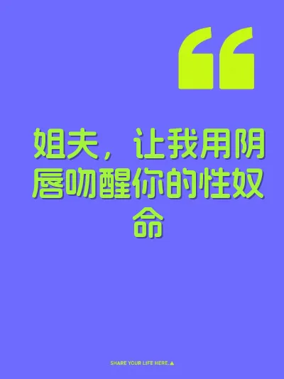 姐夫，让我用阴唇吻醒你的性奴命