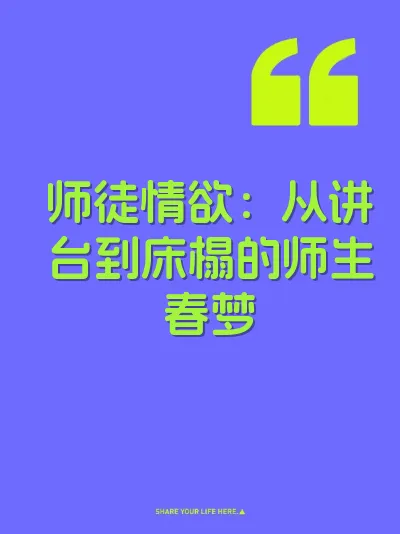 师徒情欲：从讲台到床榻的师生春梦