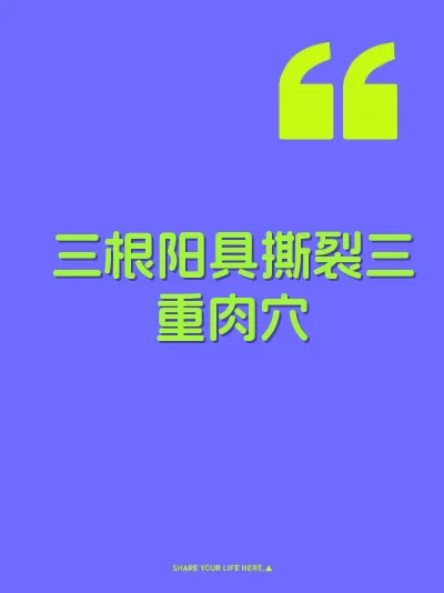 三根阳具撕裂三重肉穴
