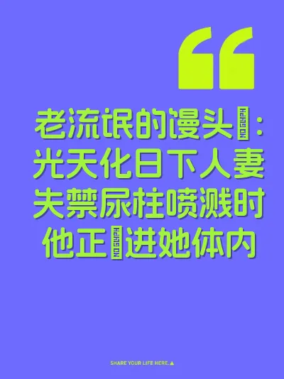 老流氓的馒头屄：光天化日下人妻失禁尿柱喷溅时他正肏进她体内