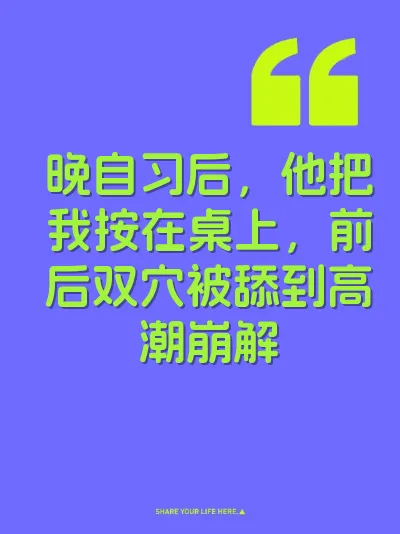晚自习后，他把我按在桌上，前后双穴被舔到高潮崩解