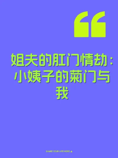 姐夫的肛门情劫：小姨子的菊门与我