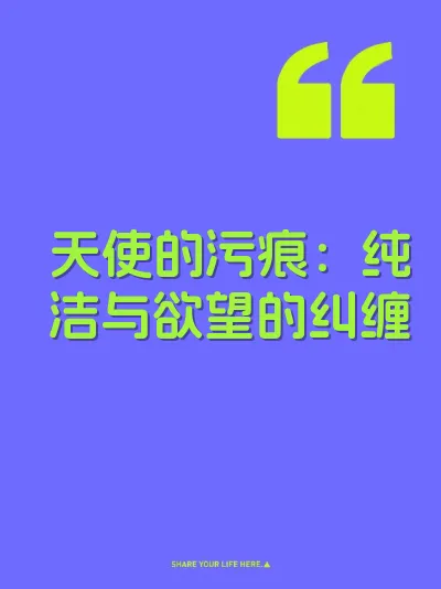 天使的污痕：纯洁与欲望的纠缠