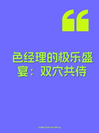 色经理的极乐盛宴：双穴共侍