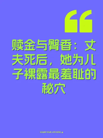 赎金与臀香：丈夫死后，她为儿子裸露最羞耻的秘穴
