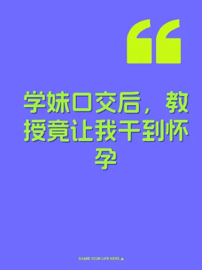 学妹口交后，教授竟让我干到怀孕