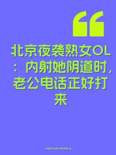 北京夜袭熟女OL：内射她阴道时，老公电话正好打来
