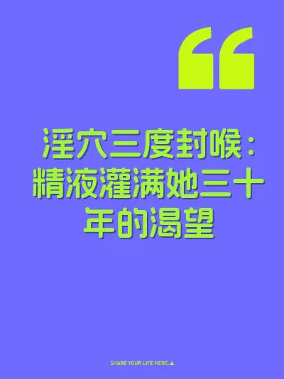 淫穴三度封喉：精液灌满她三十年的渴望