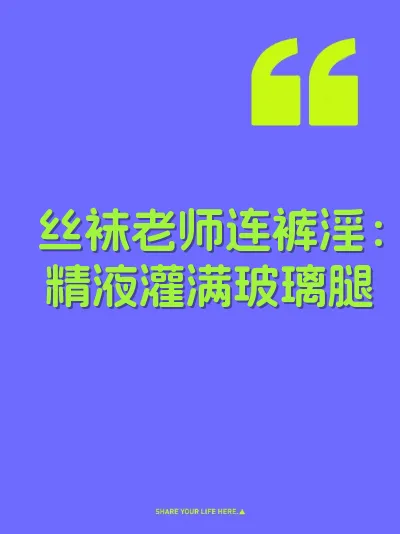 丝袜老师连裤淫：精液灌满玻璃腿