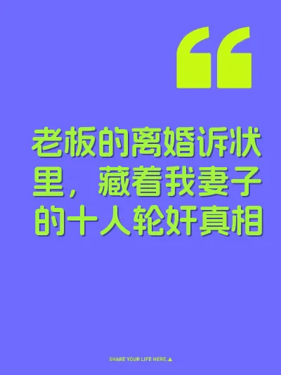 老板的离婚诉状里，藏着我妻子的十人轮奸真相