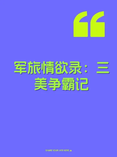 军旅情欲录：三美争霸记