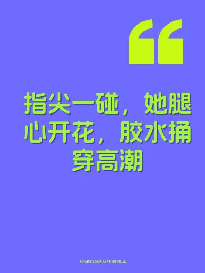 指尖一碰，她腿心开花，胶水捅穿高潮