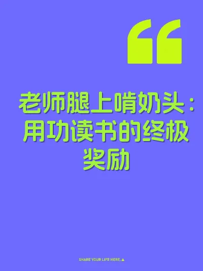 老师腿上啃奶头：用功读书的终极奖励